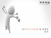 [소비자행동론] 처음처럼 마케팅 분석(swot, stp, 4p)-11
