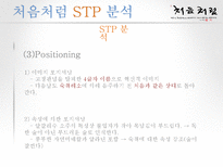 [소비자행동론] 처음처럼 마케팅 분석(swot, stp, 4p)-15