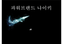 [경영학] 파워브랜드 나이키 성공전략-1