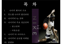 [경영학] 파워브랜드 나이키 성공전략-2