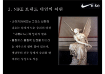 [경영학] 파워브랜드 나이키 성공전략-3