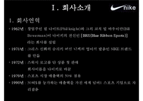 [경영학] 파워브랜드 나이키 성공전략-4