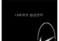 [경영학] 파워브랜드 나이키 성공전략-12