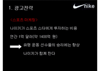 [경영학] 파워브랜드 나이키 성공전략-13