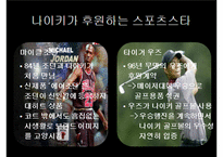 [경영학] 파워브랜드 나이키 성공전략-14