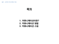 [경영학] 효과적인 커뮤니케이션기법-2