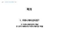 [경영학] 효과적인 커뮤니케이션기법-3