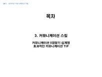 [경영학] 효과적인 커뮤니케이션기법-5