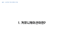 [경영학] 효과적인 커뮤니케이션기법-6