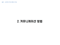 [경영학] 효과적인 커뮤니케이션기법-11