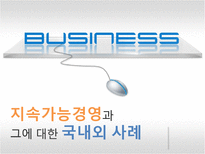 [경영학원론] 지속가능경영과 국내외 사례-1