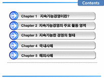 [경영학원론] 지속가능경영과 국내외 사례-2