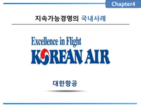 [경영학원론] 지속가능경영과 국내외 사례-8