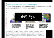 [전자정부론] 지리정보시스템(GIS)-3