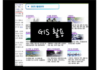 [전자정부론] 지리정보시스템(GIS)-4