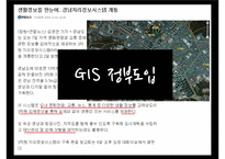 [전자정부론] 지리정보시스템(GIS)-6