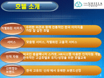 [호텔경영] 신라호텔 마케팅 분석-3