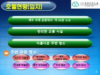 [호텔경영] 신라호텔 마케팅 분석-6