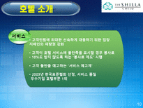 [호텔경영] 신라호텔 마케팅 분석-10