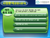 [호텔경영] 신라호텔 마케팅 분석-13
