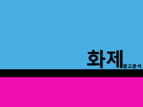 [광고학] 맥심 TOP, 청정원 누드, 산수유1000 관공분석-1