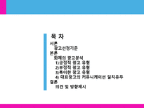[광고학] 맥심 TOP, 청정원 누드, 산수유1000 관공분석-2