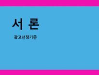 [광고학] 맥심 TOP, 청정원 누드, 산수유1000 관공분석-3