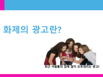 [광고학] 맥심 TOP, 청정원 누드, 산수유1000 관공분석-4