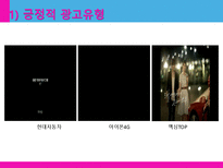 [광고학] 맥심 TOP, 청정원 누드, 산수유1000 관공분석-7