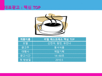 [광고학] 맥심 TOP, 청정원 누드, 산수유1000 관공분석-8