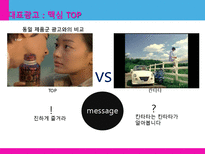 [광고학] 맥심 TOP, 청정원 누드, 산수유1000 관공분석-10