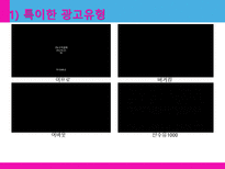 [광고학] 맥심 TOP, 청정원 누드, 산수유1000 관공분석-15