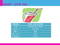 [광고학] 맥심 TOP, 청정원 누드, 산수유1000 관공분석-16