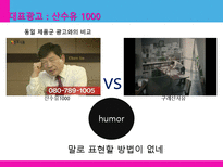 [광고학] 맥심 TOP, 청정원 누드, 산수유1000 관공분석-18