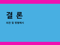[광고학] 맥심 TOP, 청정원 누드, 산수유1000 관공분석-20