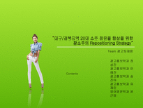 [광고홍보학] 20대 소주 점유율 향상을 위한 참소주의 리포지셔닝 전략-3