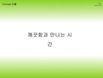 [광고홍보학] 20대 소주 점유율 향상을 위한 참소주의 리포지셔닝 전략-17