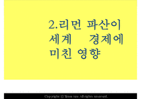 [거시경제학] 리먼브라더스 파산과 한국경제-10