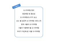[마케팅] 도시마케팅 성공사례와 서울의 도시마케팅 개선방안-2