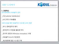 [이비지니스] 한국철도공사 ERP 성공사례-7