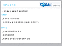 [이비지니스] 한국철도공사 ERP 성공사례-8