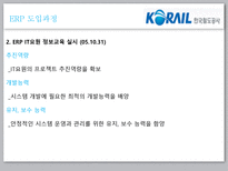 [이비지니스] 한국철도공사 ERP 성공사례-14