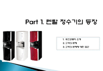 [마케팅원론] 고객 니즈 반영 마케팅 사례-웅진코웨이 정수기 렌탈-3