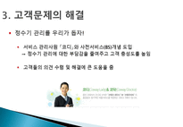 [마케팅원론] 고객 니즈 반영 마케팅 사례-웅진코웨이 정수기 렌탈-7