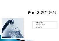 [마케팅원론] 고객 니즈 반영 마케팅 사례-웅진코웨이 정수기 렌탈-8