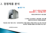 [마케팅원론] 고객 니즈 반영 마케팅 사례-웅진코웨이 정수기 렌탈-13