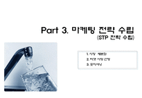 [마케팅원론] 고객 니즈 반영 마케팅 사례-웅진코웨이 정수기 렌탈-14