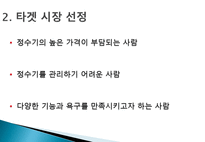 [마케팅원론] 고객 니즈 반영 마케팅 사례-웅진코웨이 정수기 렌탈-16