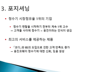 [마케팅원론] 고객 니즈 반영 마케팅 사례-웅진코웨이 정수기 렌탈-17