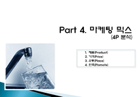 [마케팅원론] 고객 니즈 반영 마케팅 사례-웅진코웨이 정수기 렌탈-19